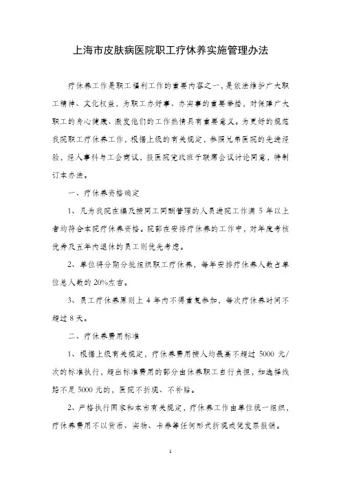 上海市皮肤病医院职工疗休养实施管理办法
