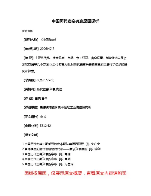 中国历代瓷窑兴衰原因探析