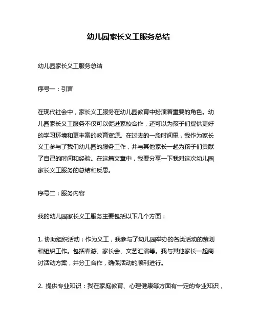 幼儿园家长义工服务总结