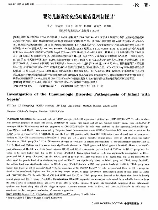 婴幼儿脓毒症免疫功能紊乱机制探讨