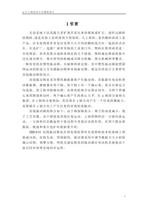 直线振动筛设计说明书