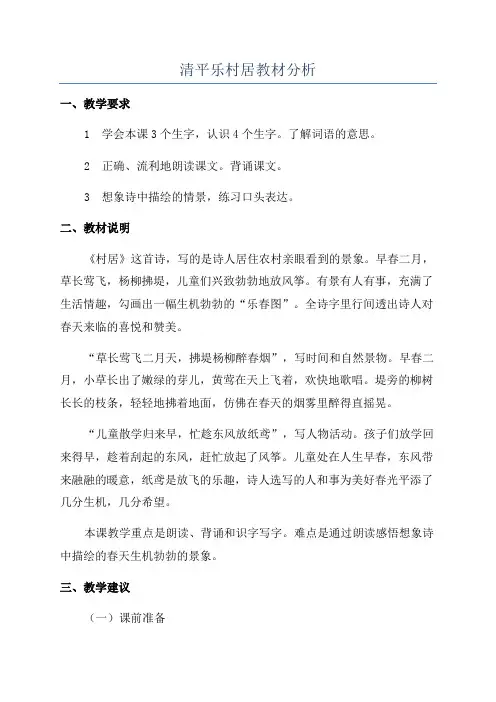 清平乐村居教材分析