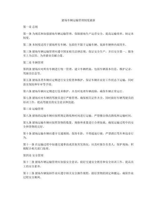 猪场车辆运输管理制度最新