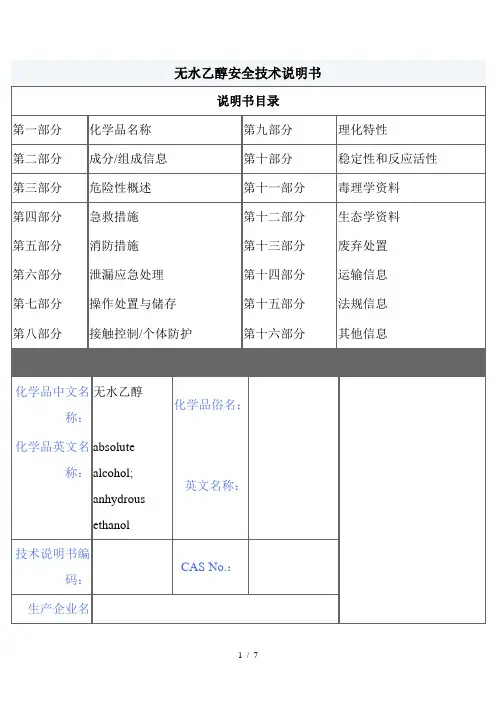 MSDS危险化学品管理规定无水乙醇