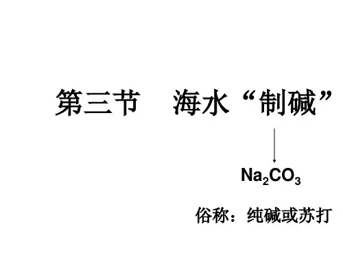 九年级化学海水制碱(PPT)5-1