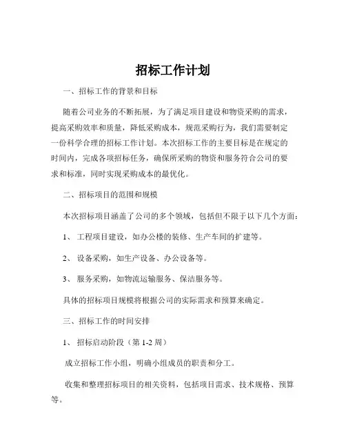招标工作计划