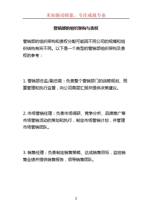 营销部的组织架构与责权