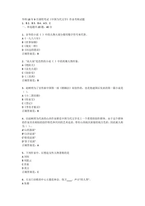 华师18年9月课程考试《中国当代文学》作业考核试题答案
