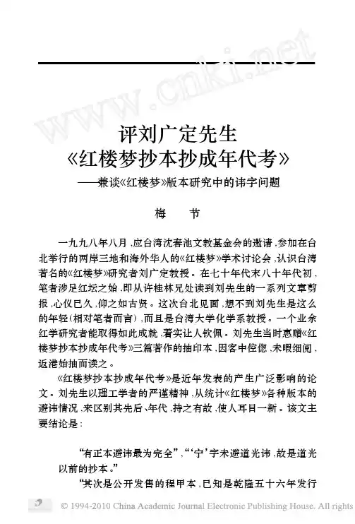 评刘广定先生_红楼梦抄本抄成年代考_兼谈_红楼梦_版本研究中的讳字问题