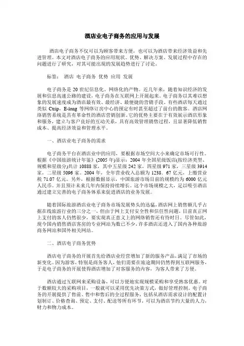 酒店业电子商务的应用与发展