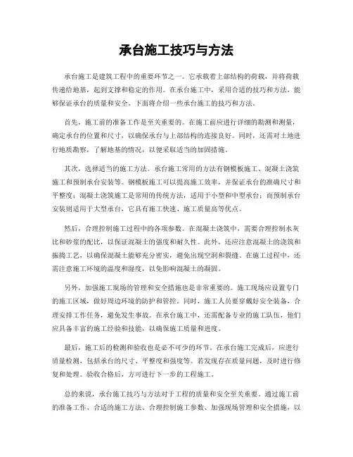承台施工技巧与方法