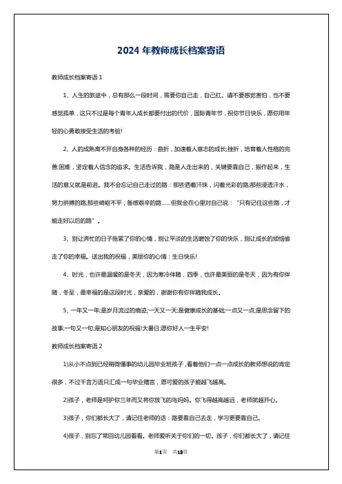 2024年教师成长档案寄语
