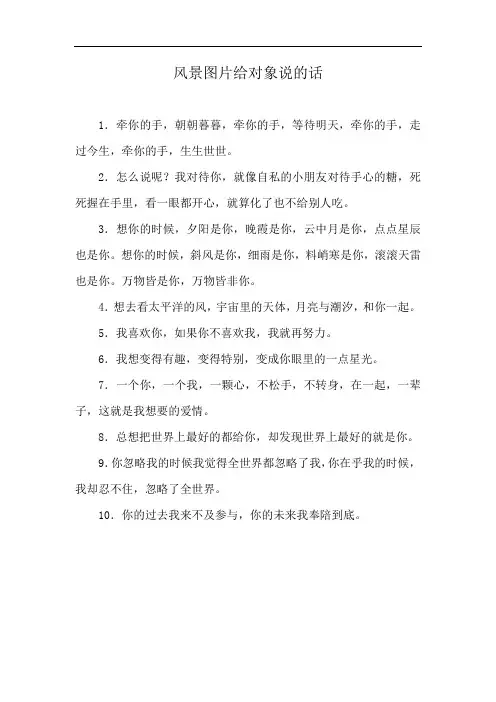 风景图片给对象说的话