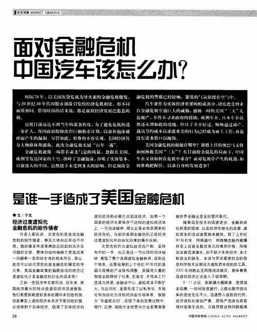 面对金融危机中国汽车该怎么办？——是谁一手造成了美国金融危机