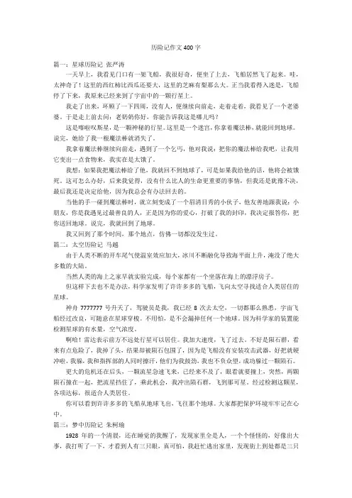 历险记作文400字优秀作文