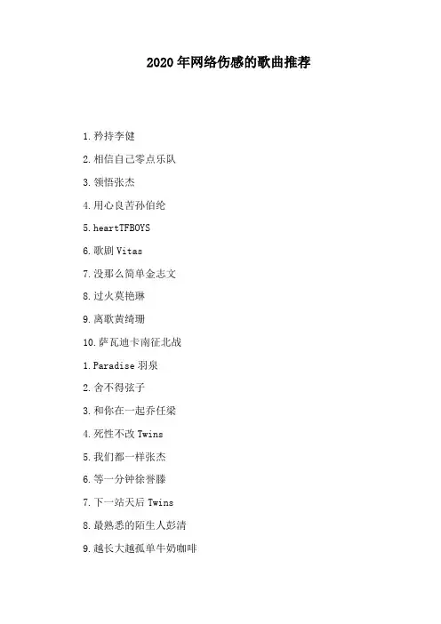 2020年网络伤感的歌曲推荐