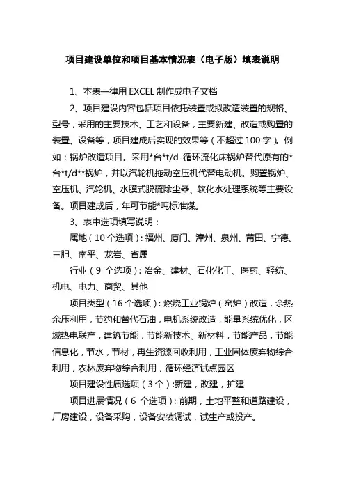 项目建设单位和项目基本情况表(电子版)填表说明
