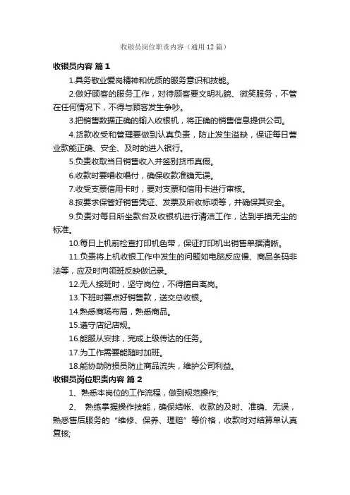 收银员岗位职责内容（通用12篇）