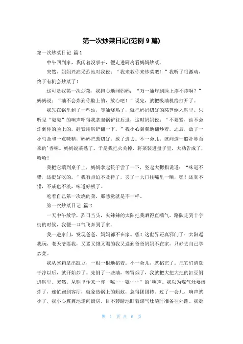 第一次炒菜日记(范例9篇)
