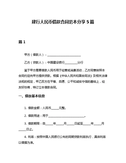 建行人民币借款合同范本分享5篇
