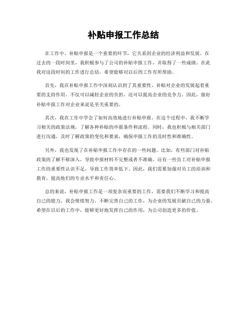 补贴申报工作总结
