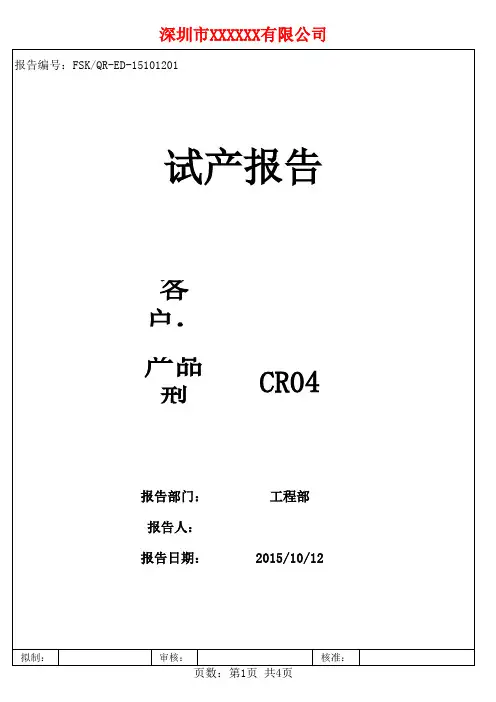 试产报告模板