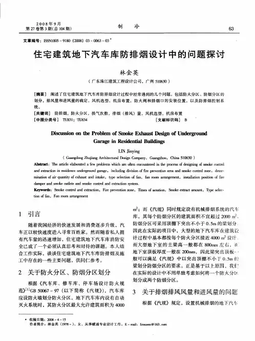住宅建筑地下汽车库防排烟设计中的问题探讨
