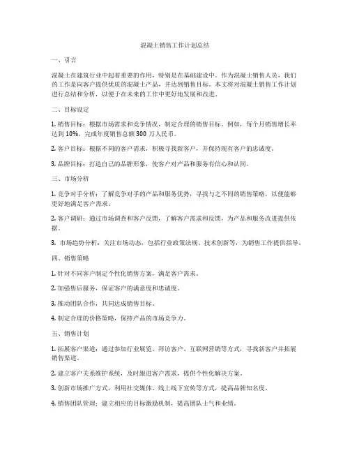 混凝土销售工作计划总结