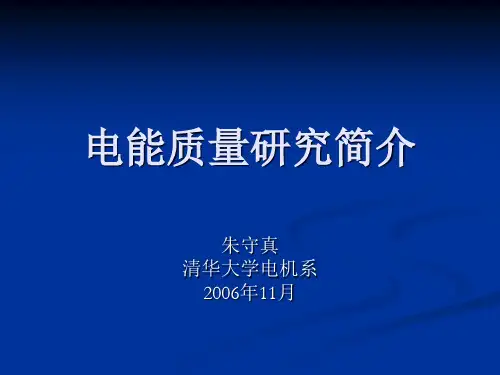电能质量研究简介(PPT 57页)