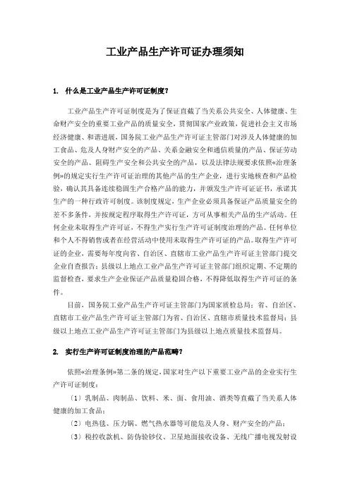 工业产品生产许可证办理须知