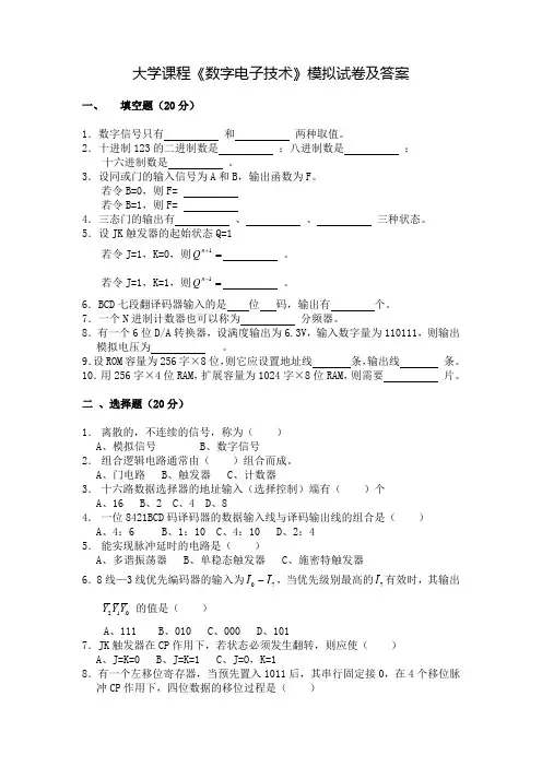 大学课程《数字电子技术》模拟试卷及答案