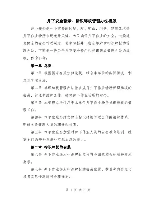 井下安全警示、标识牌板管理办法模版