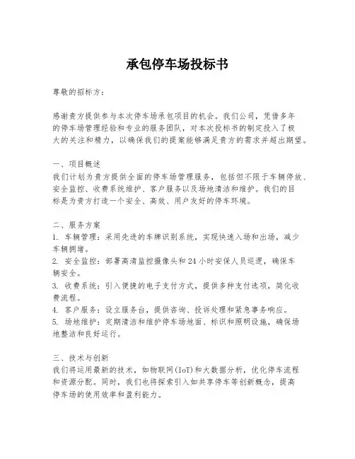 承包停车场投标书