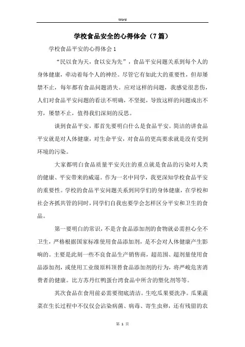 学校食品安全的心得体会(7篇)