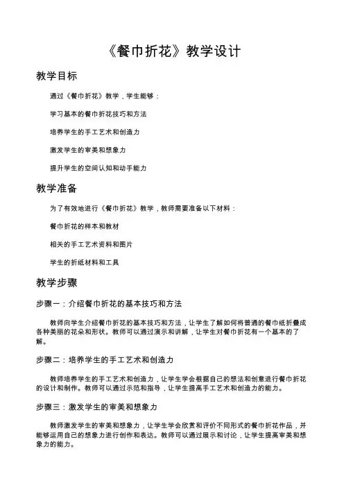 《餐巾折花》教学设计
