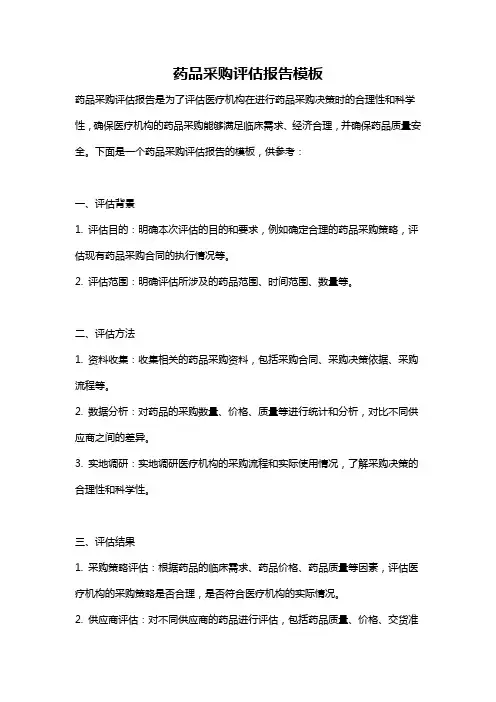 药品采购评估报告模板