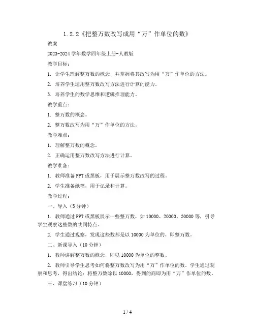 1.2.2《把整万数改写成用“万”作单位的数》(教案)2023-2024学年数学四年级上册-人教版