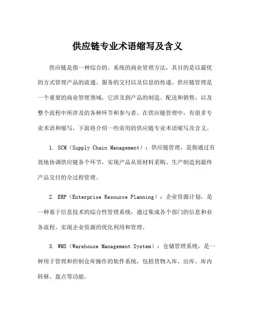 供应链专业术语缩写及含义