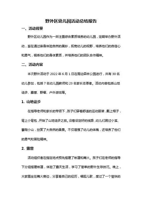 野外区幼儿园活动总结报告