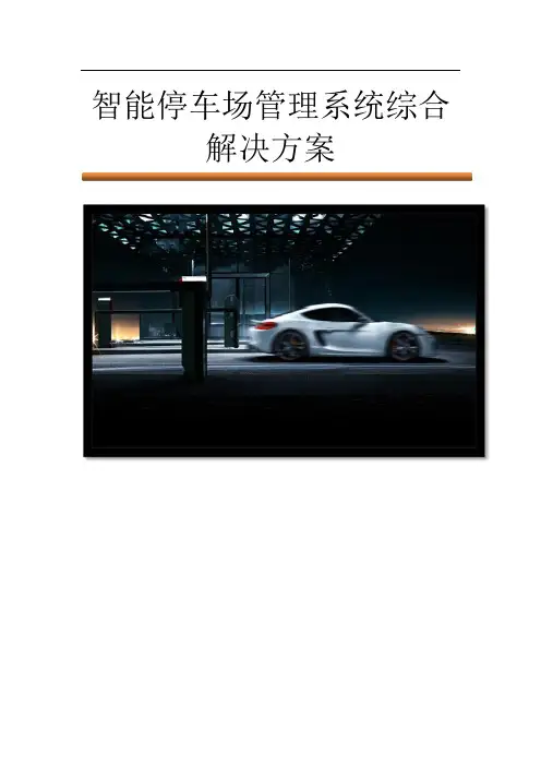 智能停车场管理系统综合解决方案(车牌识别出入口(纸票型)+自助缴费和停易停收费)