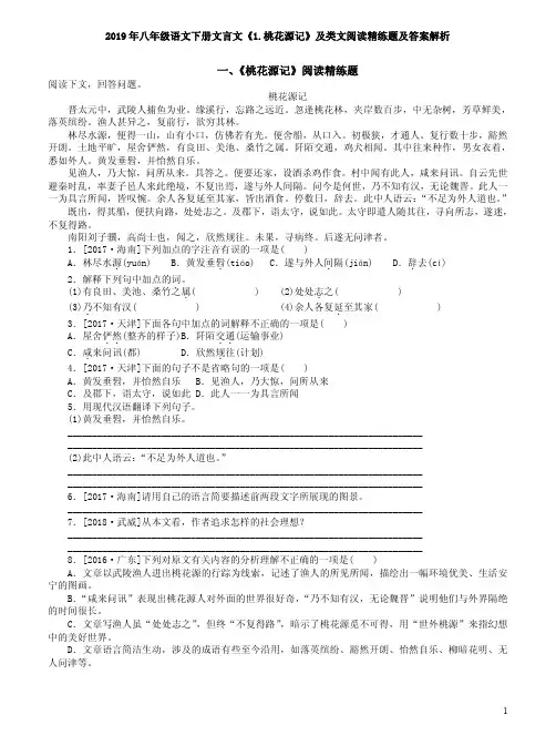 2019年八年级语文下册文言文《1.桃花源记》及类文阅读精练题及答案解析