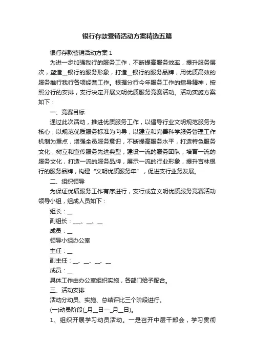 银行存款营销活动方案精选五篇