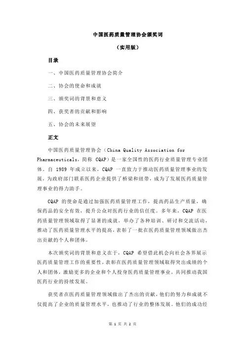中国医药质量管理协会颁奖词