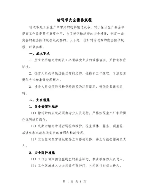 输送带安全操作规程(三篇)