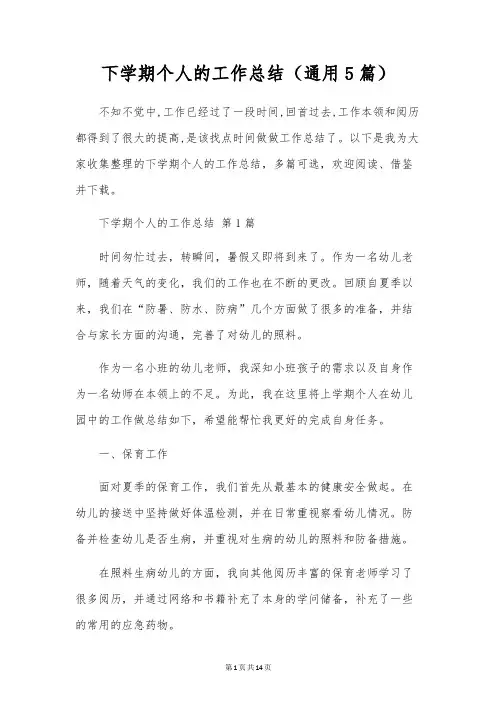 下学期个人的工作总结(通用5篇)