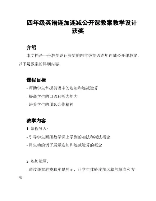 四年级英语连加连减公开课教案教学设计获奖