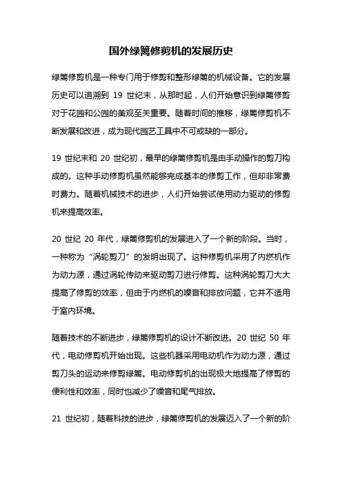 国外绿篱修剪机的发展历史