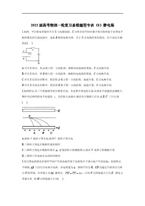 高考物理一轮复习易错题型专训(8)静电场