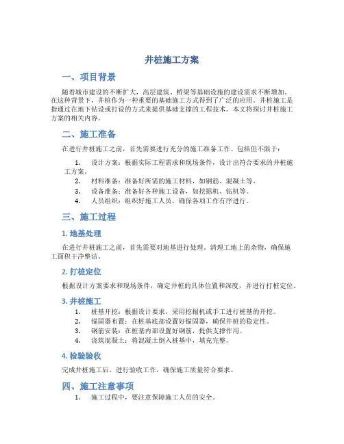 井桩施工方案