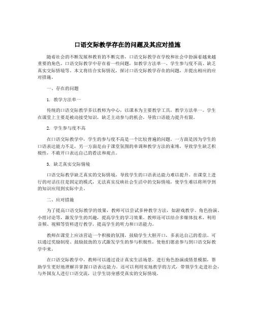 口语交际教学存在的问题及其应对措施
